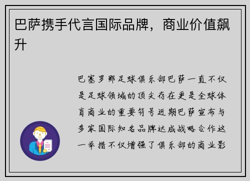 巴萨携手代言国际品牌，商业价值飙升