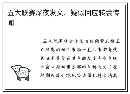 五大联赛深夜发文，疑似回应转会传闻