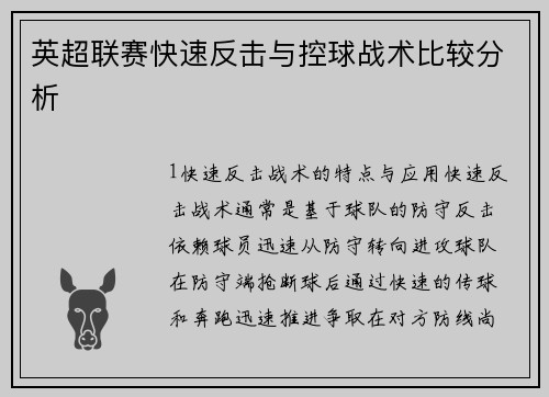 英超联赛快速反击与控球战术比较分析