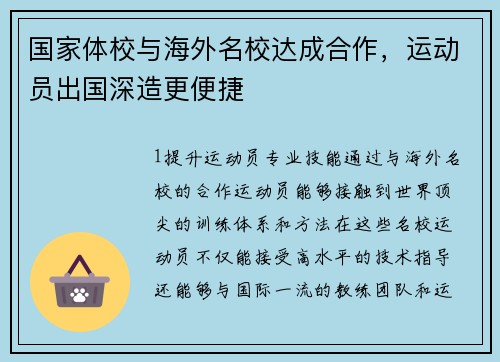 国家体校与海外名校达成合作，运动员出国深造更便捷