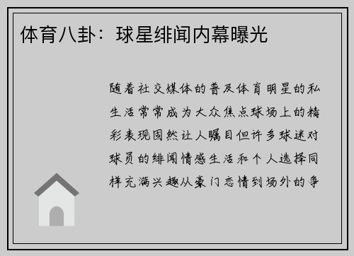 体育八卦：球星绯闻内幕曝光