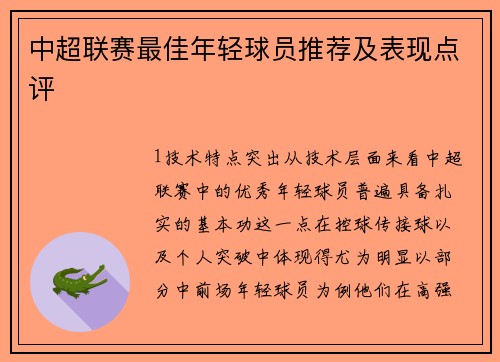 中超联赛最佳年轻球员推荐及表现点评