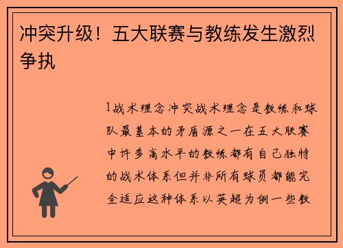 冲突升级！五大联赛与教练发生激烈争执