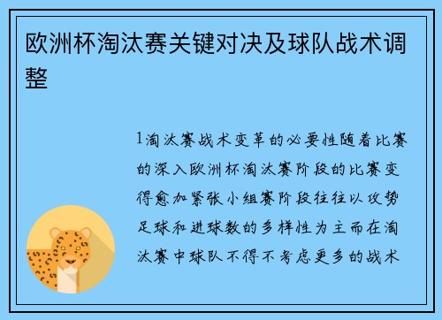 欧洲杯淘汰赛关键对决及球队战术调整