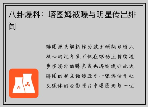 八卦爆料：塔图姆被曝与明星传出绯闻