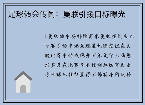 足球转会传闻：曼联引援目标曝光