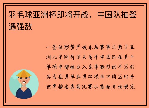 羽毛球亚洲杯即将开战，中国队抽签遇强敌