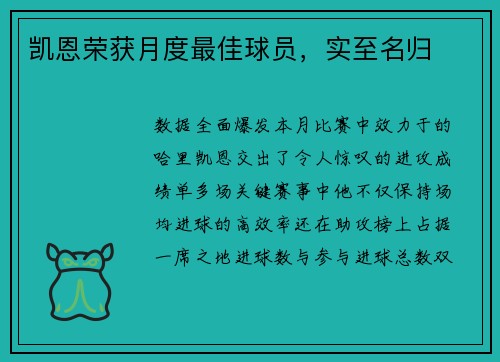 凯恩荣获月度最佳球员，实至名归
