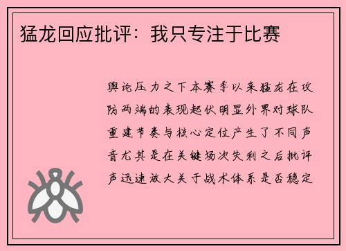 猛龙回应批评：我只专注于比赛