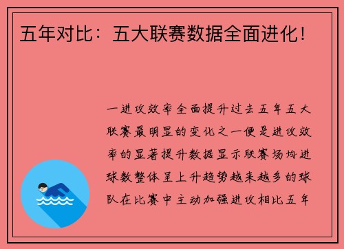 五年对比：五大联赛数据全面进化！
