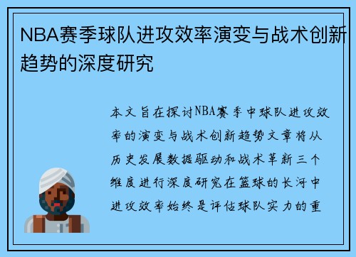 NBA赛季球队进攻效率演变与战术创新趋势的深度研究