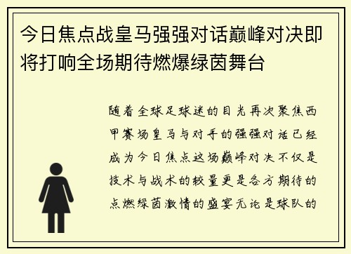今日焦点战皇马强强对话巅峰对决即将打响全场期待燃爆绿茵舞台