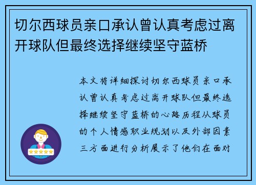 切尔西球员亲口承认曾认真考虑过离开球队但最终选择继续坚守蓝桥