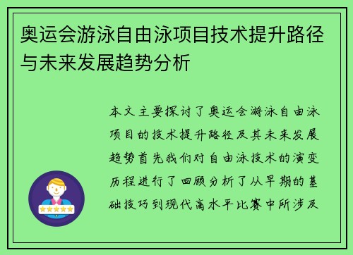 奥运会游泳自由泳项目技术提升路径与未来发展趋势分析