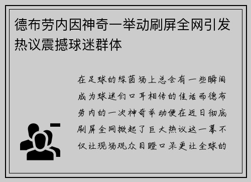 德布劳内因神奇一举动刷屏全网引发热议震撼球迷群体