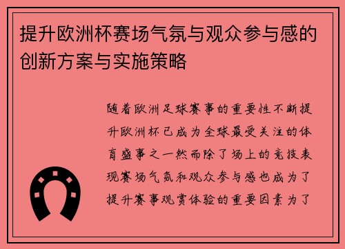 提升欧洲杯赛场气氛与观众参与感的创新方案与实施策略