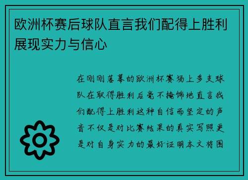 欧洲杯赛后球队直言我们配得上胜利展现实力与信心