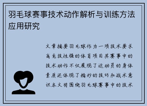 羽毛球赛事技术动作解析与训练方法应用研究 羽毛球赛事技术动作解析与训练方法应用研究