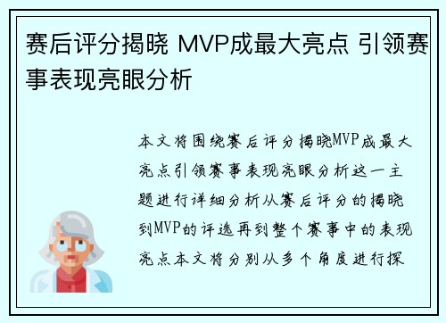 赛后评分揭晓 MVP成最大亮点 引领赛事表现亮眼分析 赛后评分揭晓 MVP成最大亮点 引领赛事表现亮眼分析