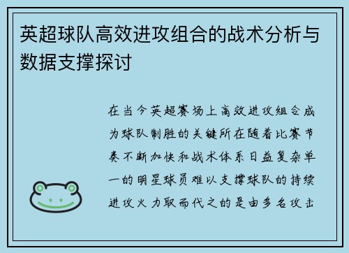 英超球队高效进攻组合的战术分析与数据支撑探讨 英超球队高效进攻组合的战术分析与数据支撑探讨