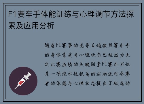 F1赛车手体能训练与心理调节方法探索及应用分析