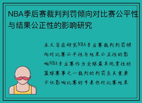 NBA季后赛裁判判罚倾向对比赛公平性与结果公正性的影响研究 NBA季后赛裁判判罚倾向对比赛公平性与结果公正性的影响研究