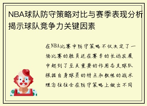 NBA球队防守策略对比与赛季表现分析揭示球队竞争力关键因素 NBA球队防守策略对比与赛季表现分析揭示球队竞争力关键因素