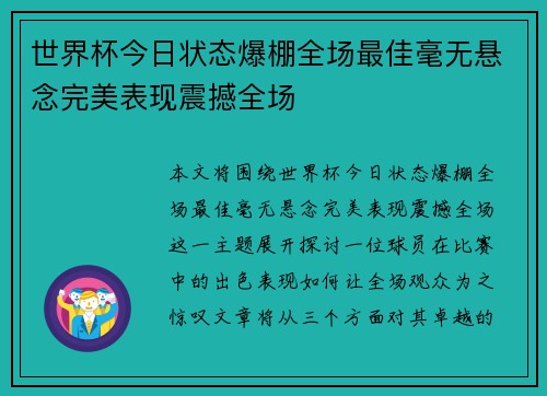 世界杯今日状态爆棚全场最佳毫无悬念完美表现震撼全场