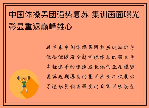 中国体操男团强势复苏 集训画面曝光彰显重返巅峰雄心 中国体操男团强势复苏 集训画面曝光彰显重返巅峰雄心
