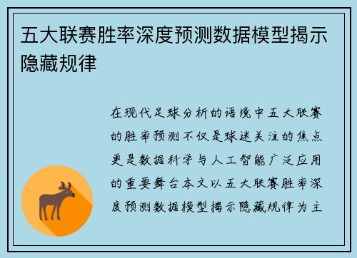 五大联赛胜率深度预测数据模型揭示隐藏规律