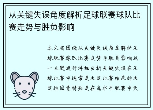 从关键失误角度解析足球联赛球队比赛走势与胜负影响