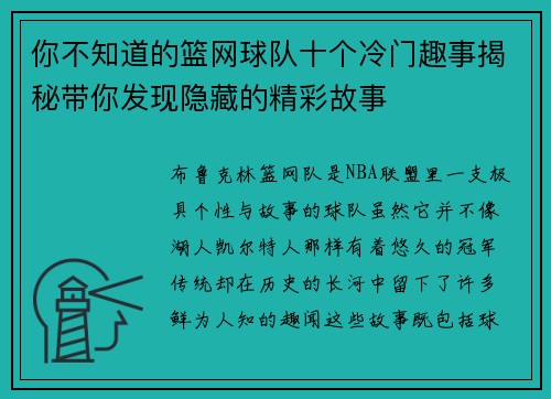 你不知道的篮网球队十个冷门趣事揭秘带你发现隐藏的精彩故事