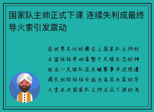 国家队主帅正式下课 连续失利成最终导火索引发震动