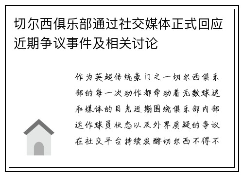 切尔西俱乐部通过社交媒体正式回应近期争议事件及相关讨论 切尔西俱乐部通过社交媒体正式回应近期争议事件及相关讨论